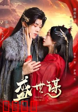 盛世谋：权谋天下