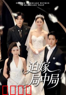 迫嫁局中局：新娘的致命游戏