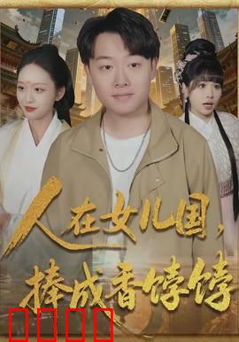人在女儿国，捧成香饽饽：甜蜜的负担