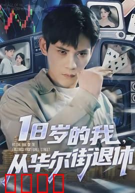 岁的我，从华尔街退休：回归初心