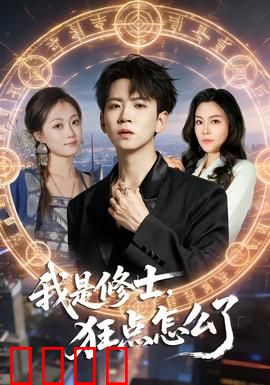 我是修士，狂点怎么了：修行狂点