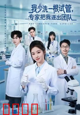 我少洗一根试管，专家把我逐出团队：逆袭复仇