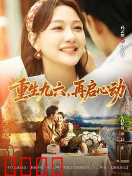 重生九六，再启心动：青春无悔