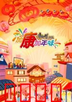 加康加年味第三季：年味浓情
