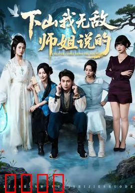 下山我无敌师姐说的：师姐罩我闯江湖