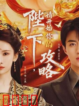 陛下，请开始你的攻略：逆袭女王成长记