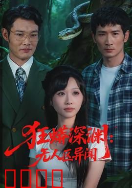 狂蟒深渊：致命深渊