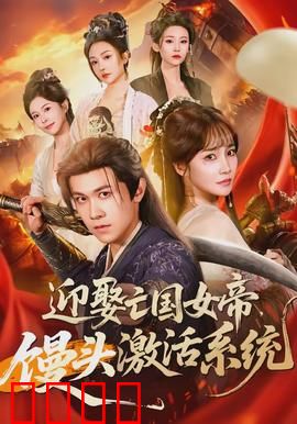 迎娶亡国女帝，馒头激活系统：逆袭人生
