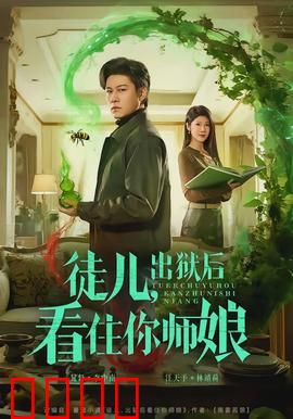 徒儿，出狱后看住你师娘：逆袭之路