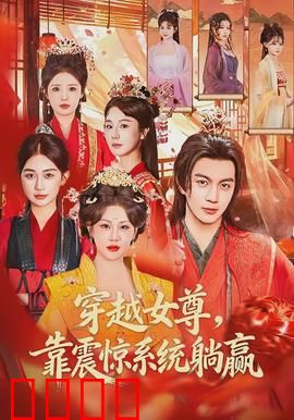穿越女尊，靠震惊系统躺赢：躺赢人生