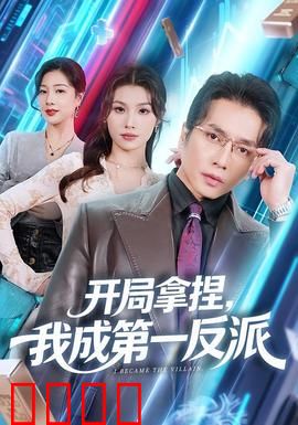 开局拿捏，我成第一反派：幕后黑手