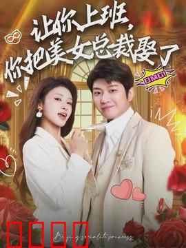 让你上班，你把美女总裁娶了：职场逆袭抱得美人归