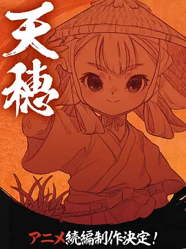 天穗之咲稻姬心轮的稻作日记：稻魂觉醒