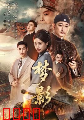 梦影：平行宇宙的追猎