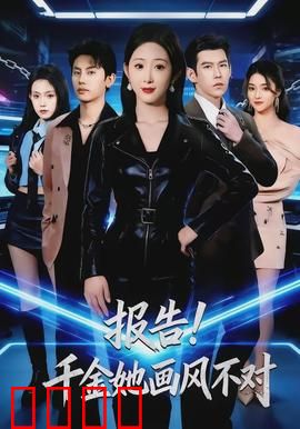 报告！千金她画风不对：反套路千金
