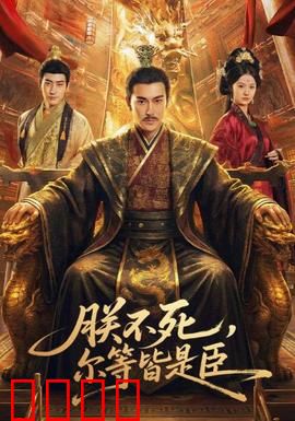 朕不死，尔等皆是臣：不死帝皇归来