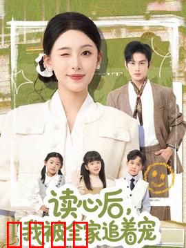 读心后，我被全家追着宠：全家都爱我