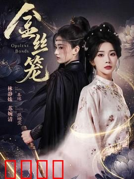 金丝笼：移民的欢笑与泪水