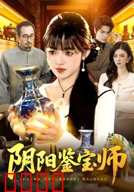 阴阳鉴宝师：一眼辨真伪