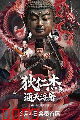 狄仁杰之通天浮屠：神探破天机