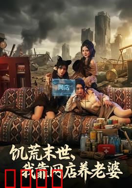 饥荒末世，我靠网店养老婆：末世生存宝典