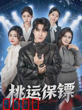 桃运保镖：美女老板贴身护卫