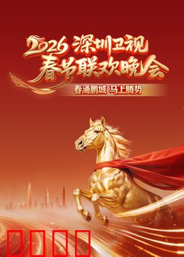 2026深圳卫视春节联欢晚会：科技与温情共舞