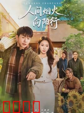 人间烟火向阳行：温暖归途