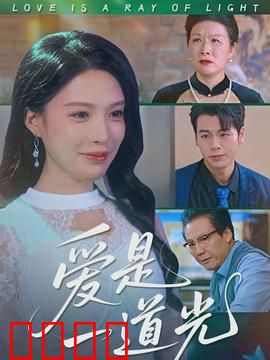 爱是一道光：照亮你的心