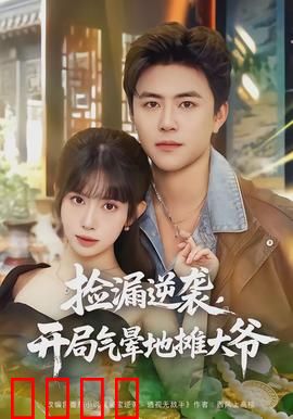 捡漏逆袭，开局气晕地摊大爷：古玩神豪