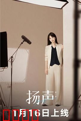 扬声第二季：声波谜局
