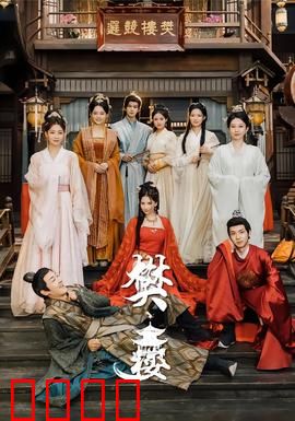樊楼：血色黄昏