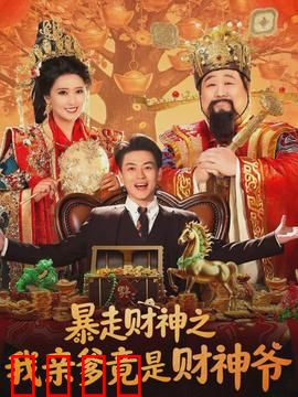 暴走财神之我亲爹竟是财神爷：穷小子逆袭