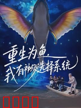 重生为鱼，我有神级选择系统：鱼跃龙门
