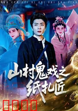 山村鬼戏之纸扎匠：阴差阳错