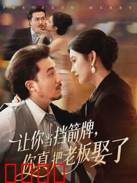 让你当挡箭牌，你真把老板娶了：逆袭甜宠