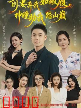 前妻弃我如敝履，神瞳助我踏山颠：逆袭人生