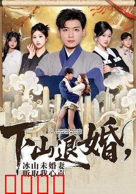下山退婚，冰山未婚妻听取我心声：惊爆内幕