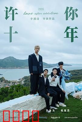 许你十年：时光里的承诺