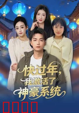 快过年，我激活了神豪系统：穷小子逆袭记