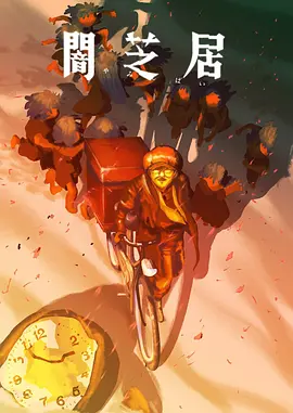 暗芝居第十六季：公寓怪谈