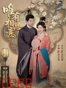 唯有相思意：泪洒相思地