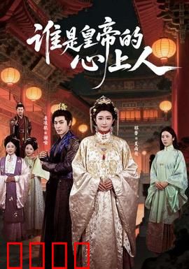 谁是皇帝的心上人：后宫秘案
