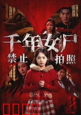 千年女尸禁止拍照：死亡快门