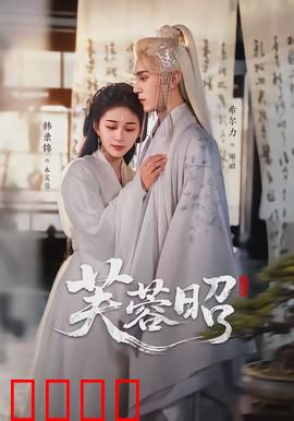 芙蓉昭：乱世花魁