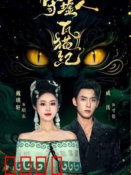 守墟人瓦猫纪：废墟猫灵传说