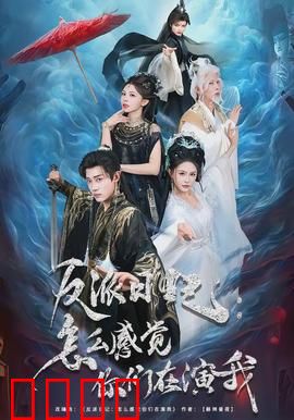 反派日记：救赎之路