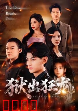 狱出狂龙：铁窗复仇记