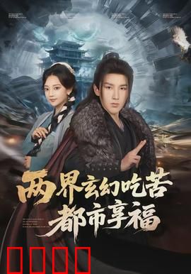 两界玄幻吃苦都市享福：逆袭人生