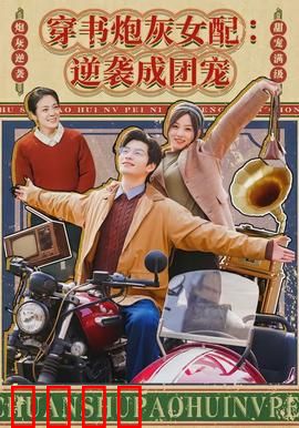 穿书炮灰女配：她撕碎剧本